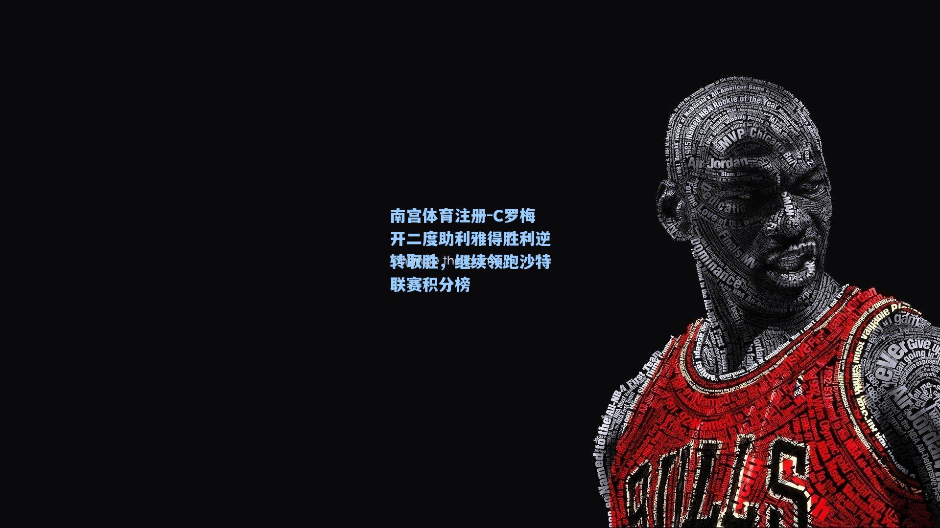 C罗梅开二度助利雅得胜利逆转取胜，继续领跑沙特联赛积分榜