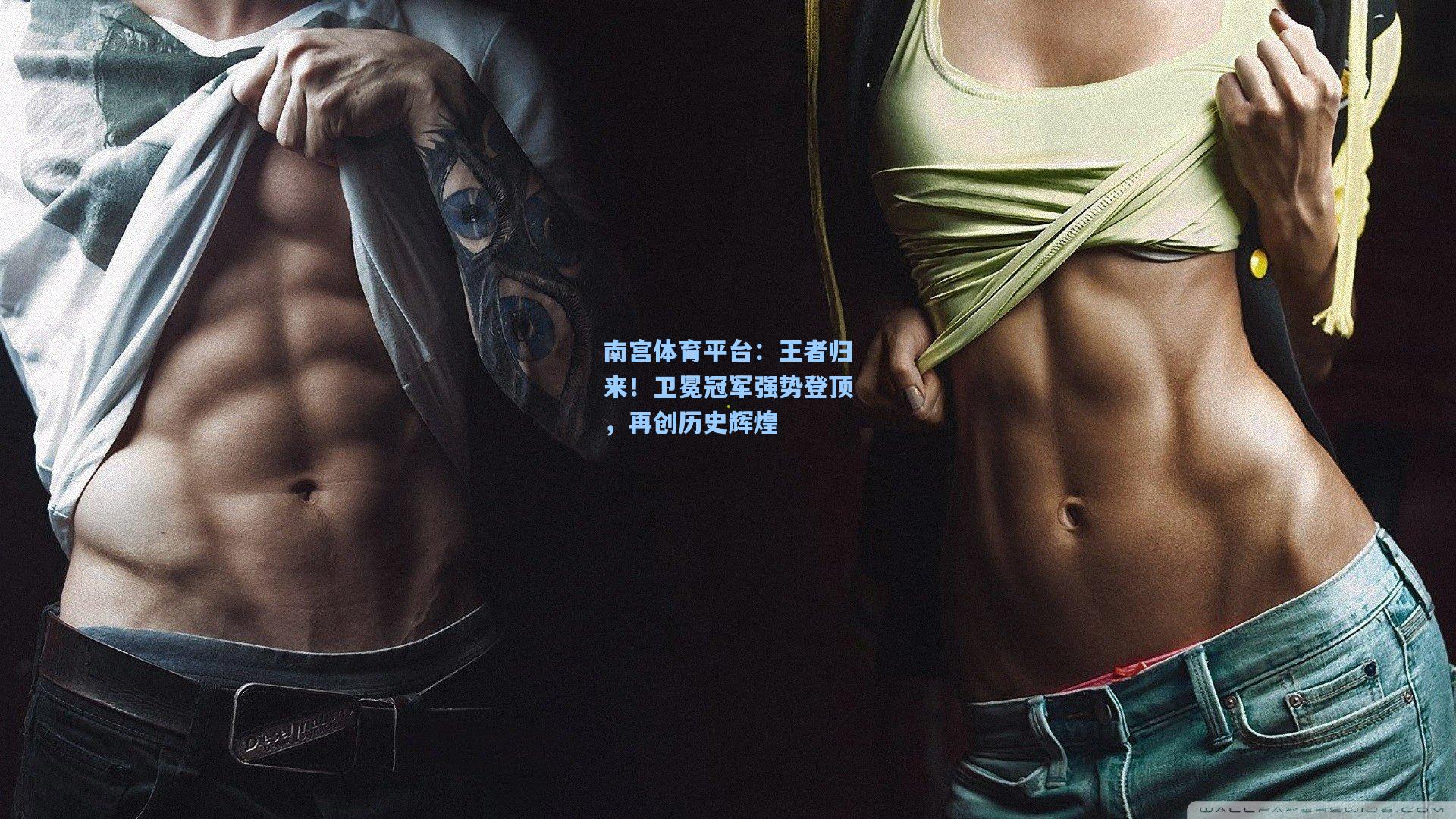 王者归来！卫冕冠军强势登顶，再创历史辉煌