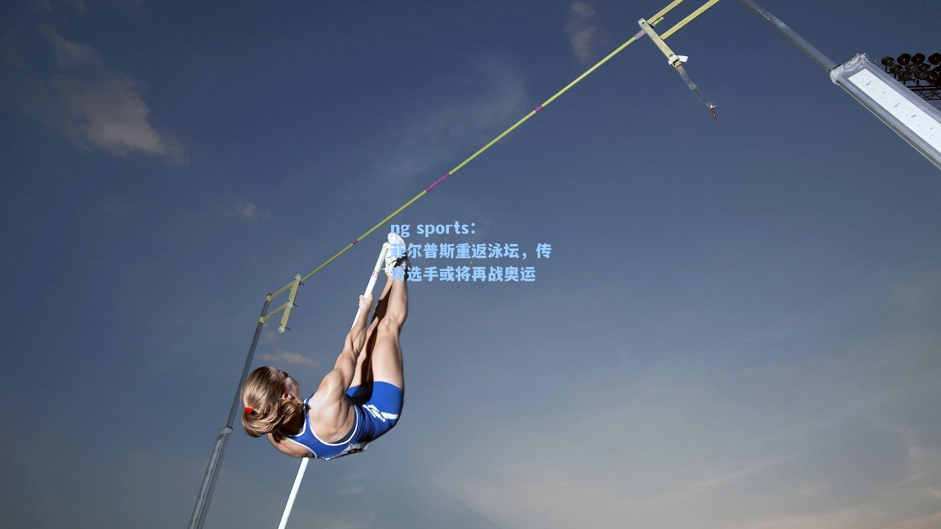 菲尔普斯重返泳坛，传奇选手或将再战奥运