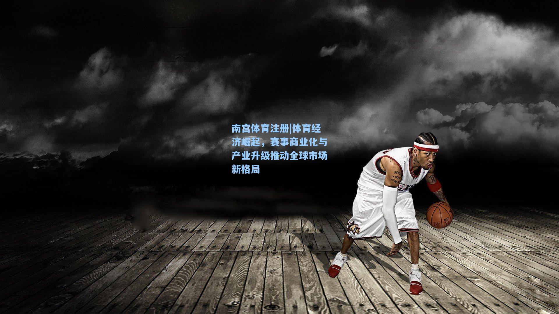 体育经济崛起，赛事商业化与产业升级推动全球市场新格局