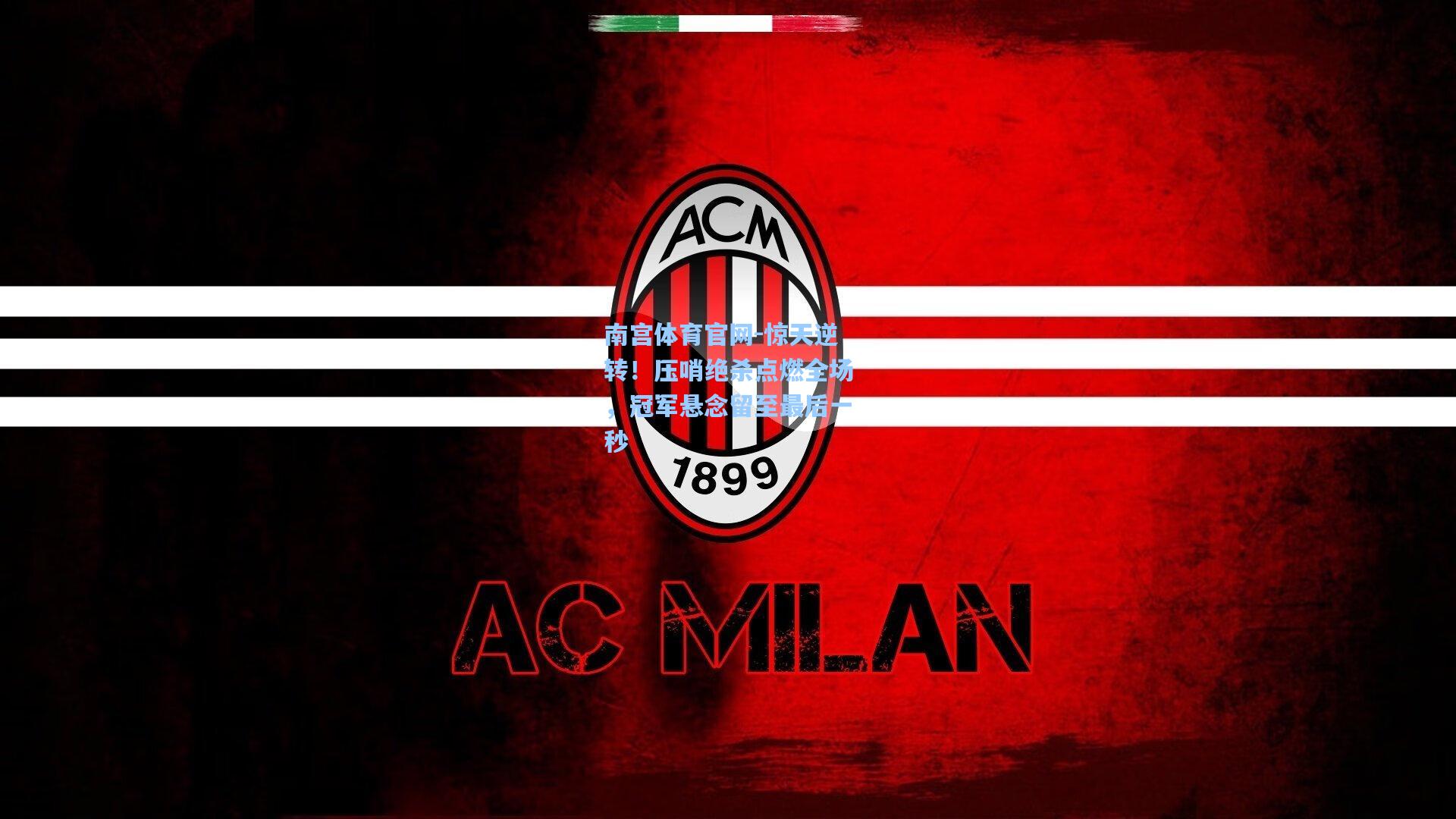 惊天逆转！压哨绝杀点燃全场，冠军悬念留至最后一秒