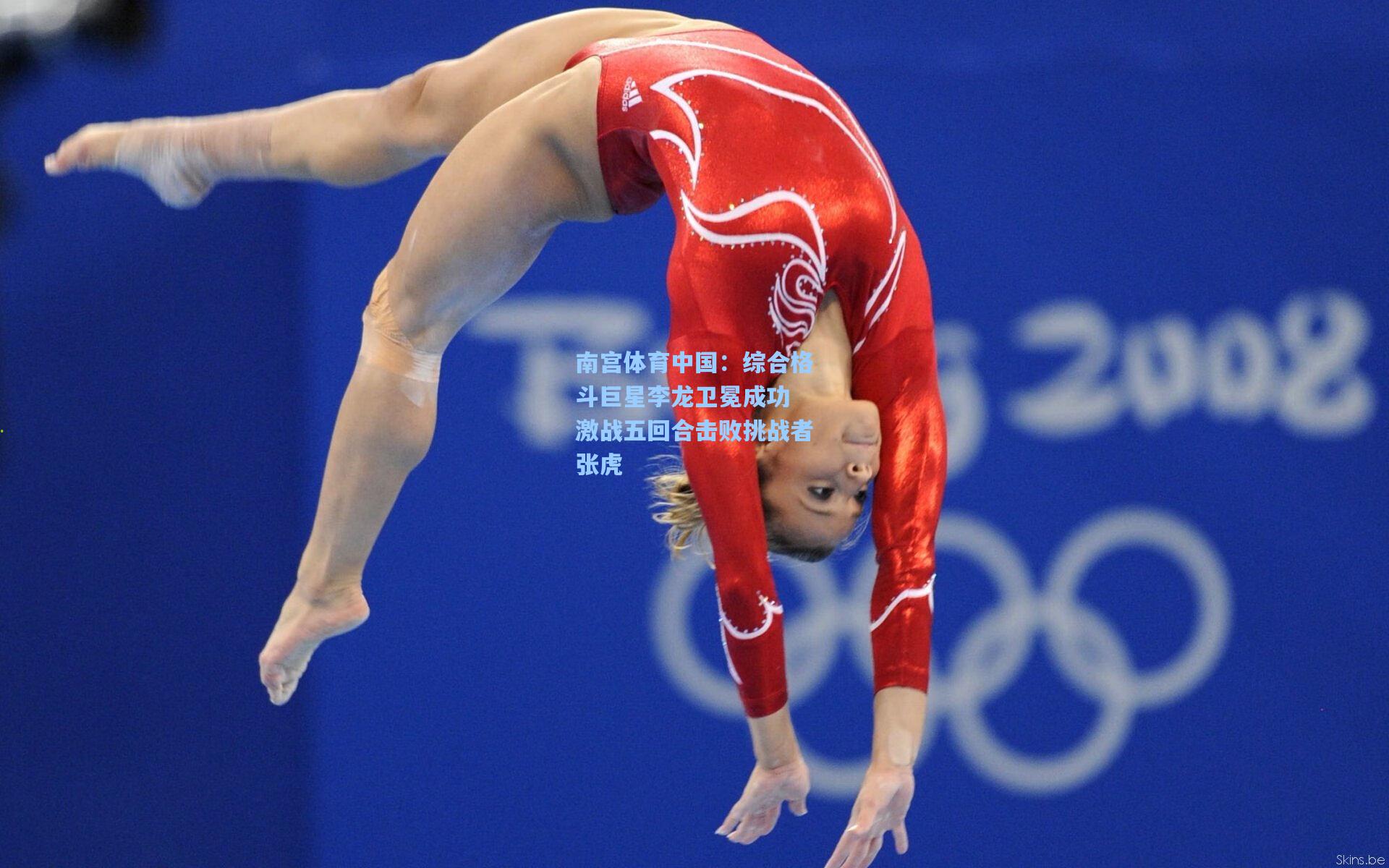 综合格斗巨星李龙卫冕成功 激战五回合击败挑战者张虎