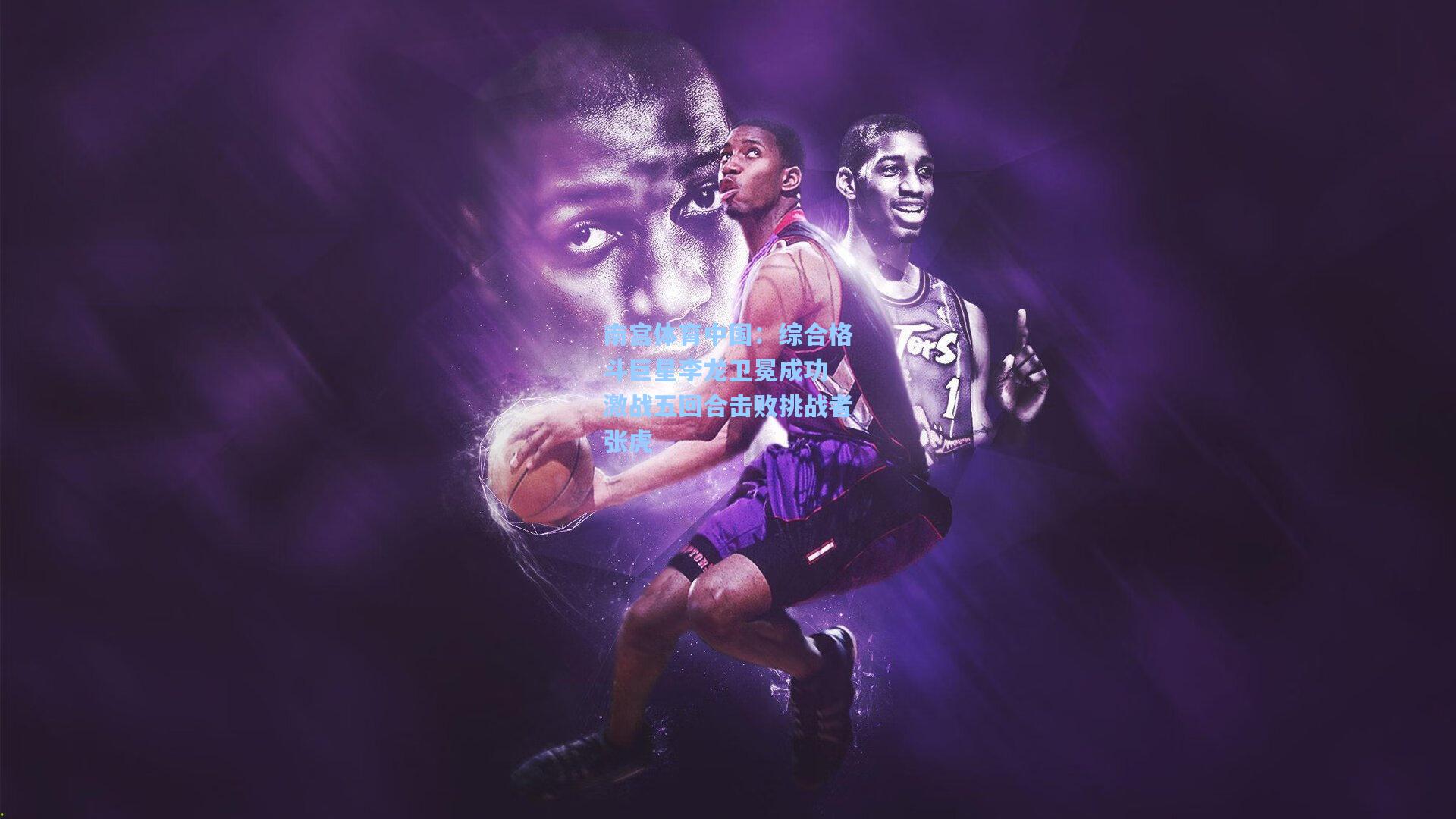 综合格斗巨星李龙卫冕成功 激战五回合击败挑战者张虎