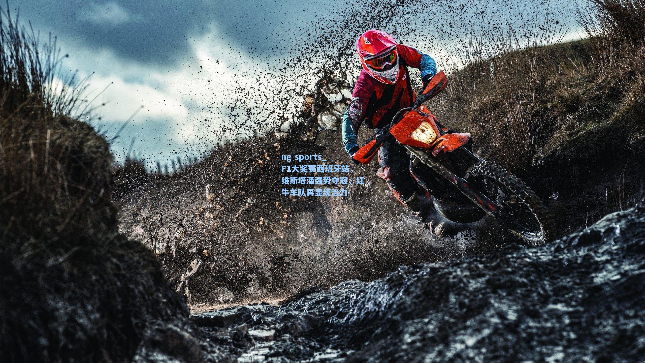 F1大奖赛西班牙站，维斯塔潘强势夺冠，红牛车队再显统治力