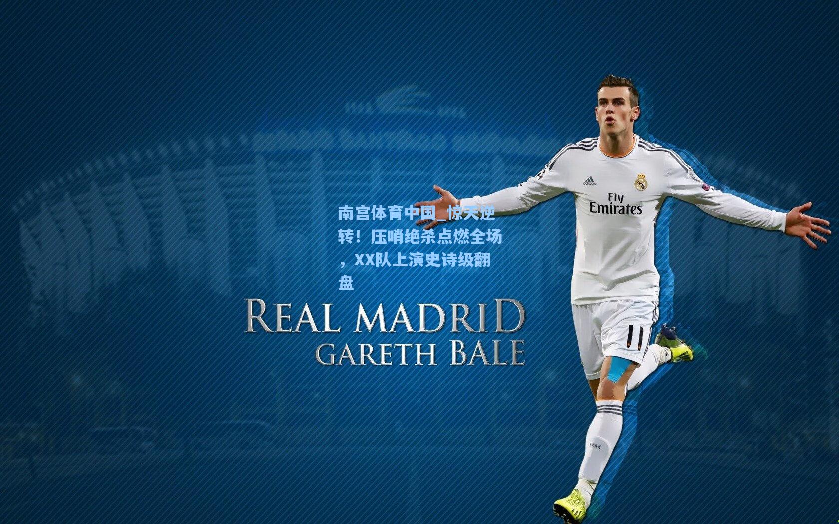 惊天逆转！压哨绝杀点燃全场，XX队上演史诗级翻盘