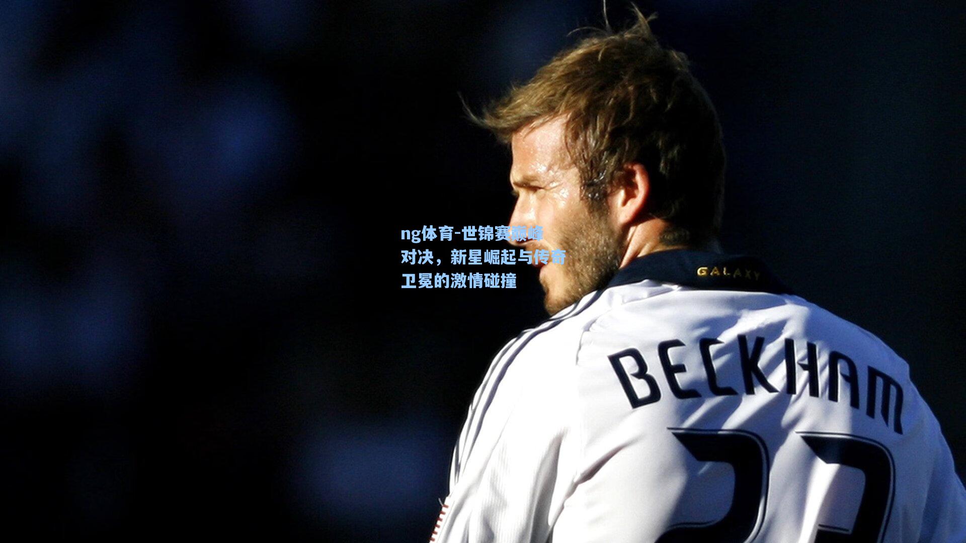 世锦赛巅峰对决，新星崛起与传奇卫冕的激情碰撞