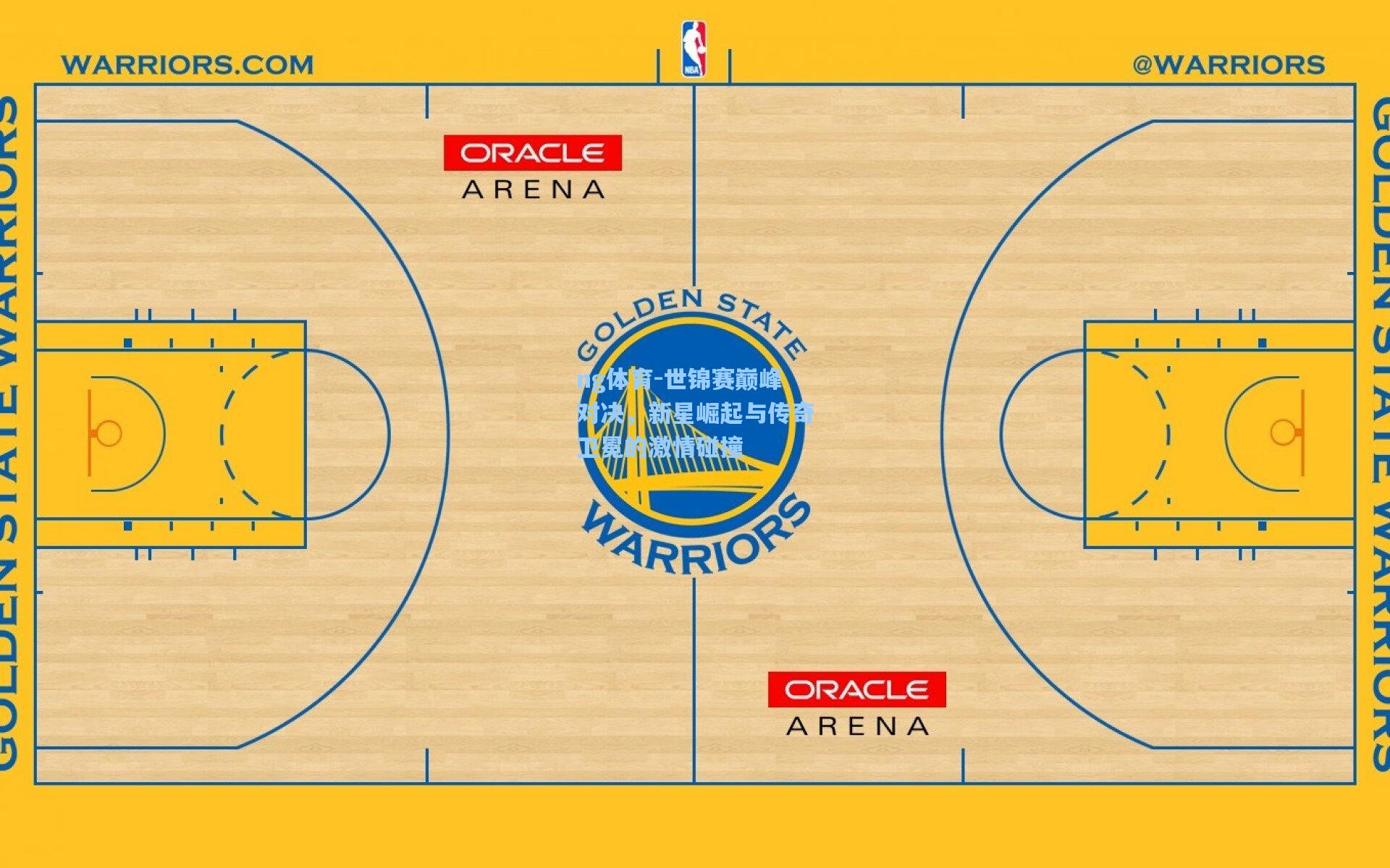 世锦赛巅峰对决，新星崛起与传奇卫冕的激情碰撞