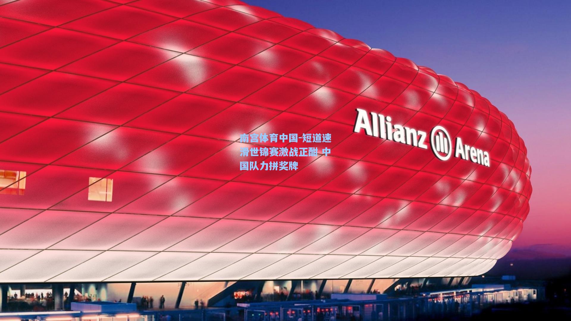 短道速滑世锦赛激战正酣 中国队力拼奖牌