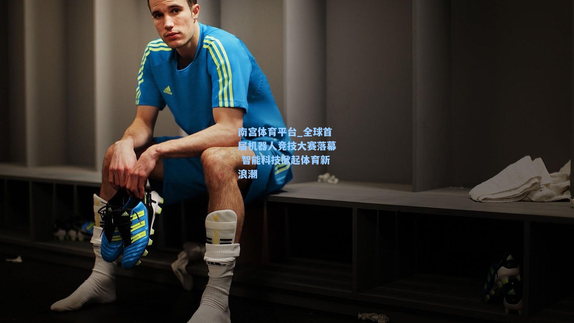 全球首届机器人竞技大赛落幕 智能科技掀起体育新浪潮