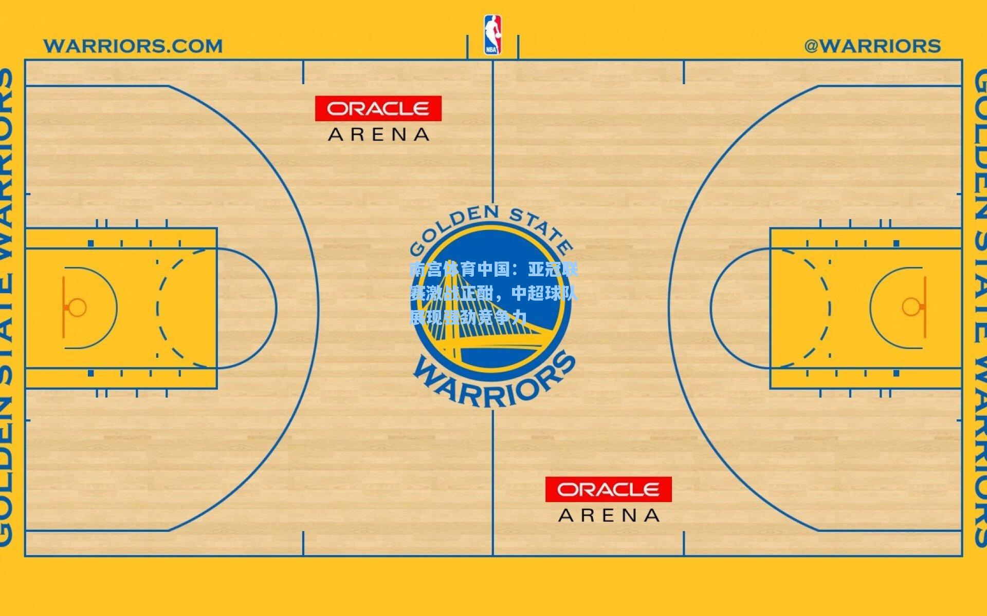 亚冠联赛激战正酣，中超球队展现强劲竞争力