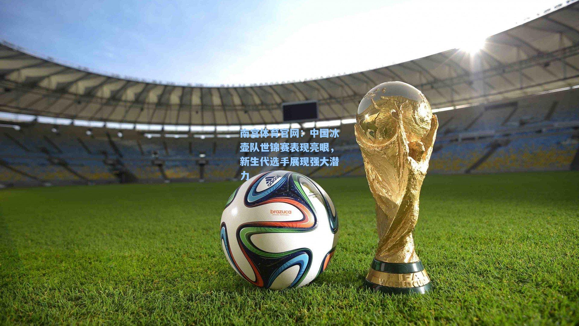 中国冰壶队世锦赛表现亮眼，新生代选手展现强大潜力