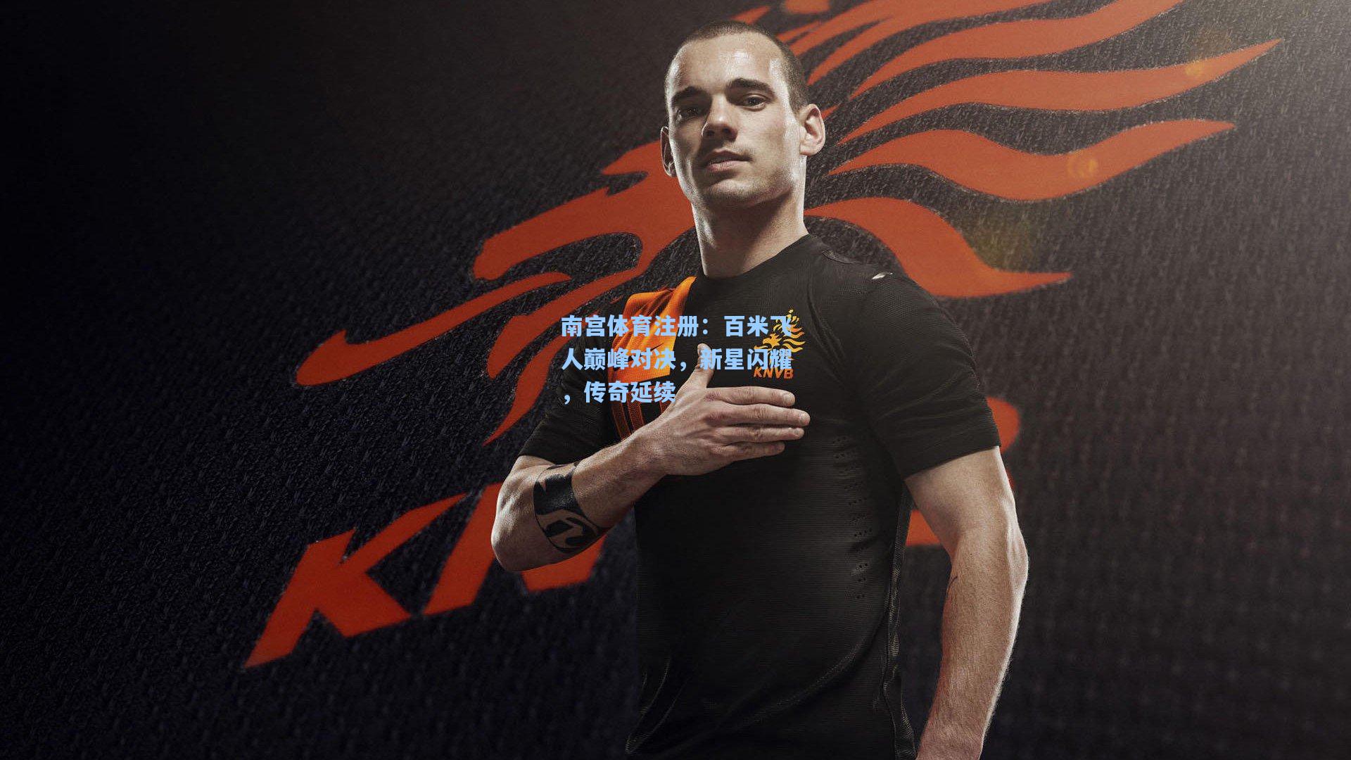 百米飞人巅峰对决，新星闪耀，传奇延续