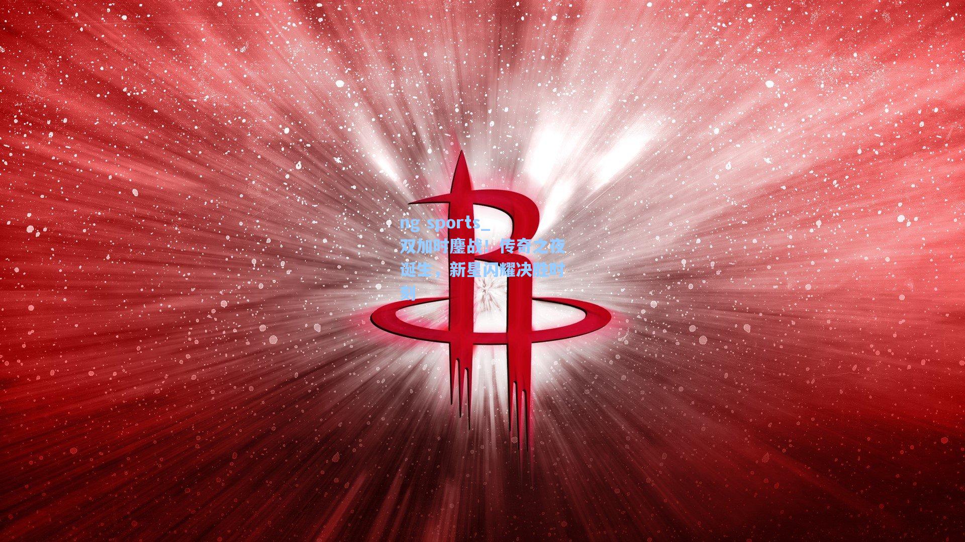 双加时鏖战！传奇之夜诞生，新星闪耀决胜时刻