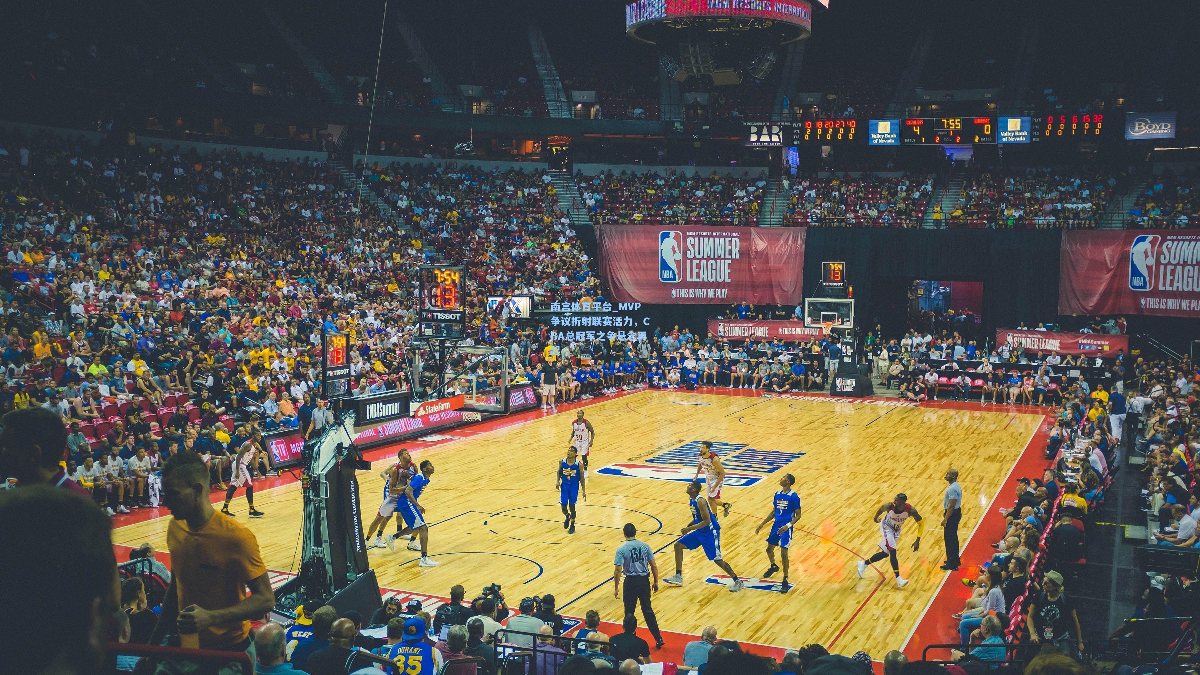 MVP争议折射联赛活力，CBA总冠军之争悬念再起