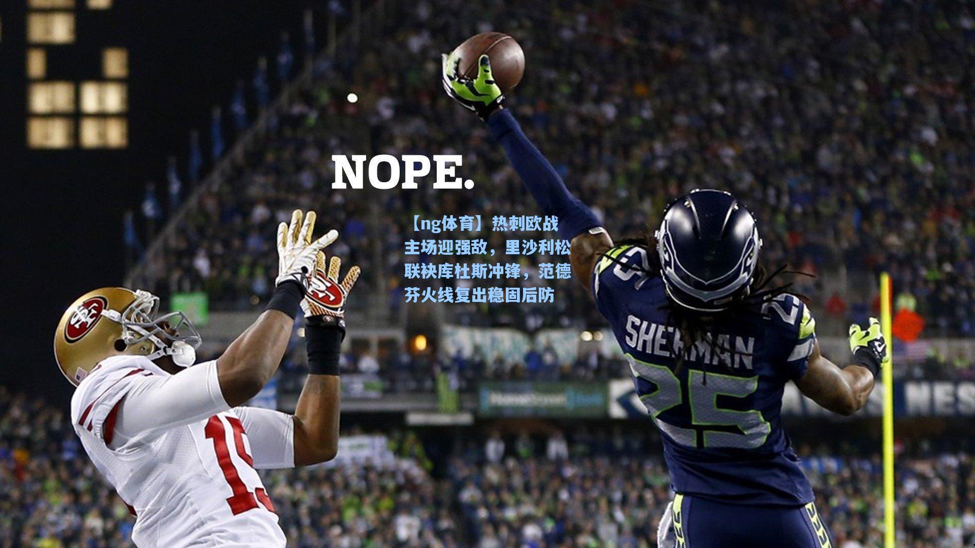 热刺欧战主场迎强敌,里沙利松联袂库杜斯冲锋,范德芬火线复出稳固后防