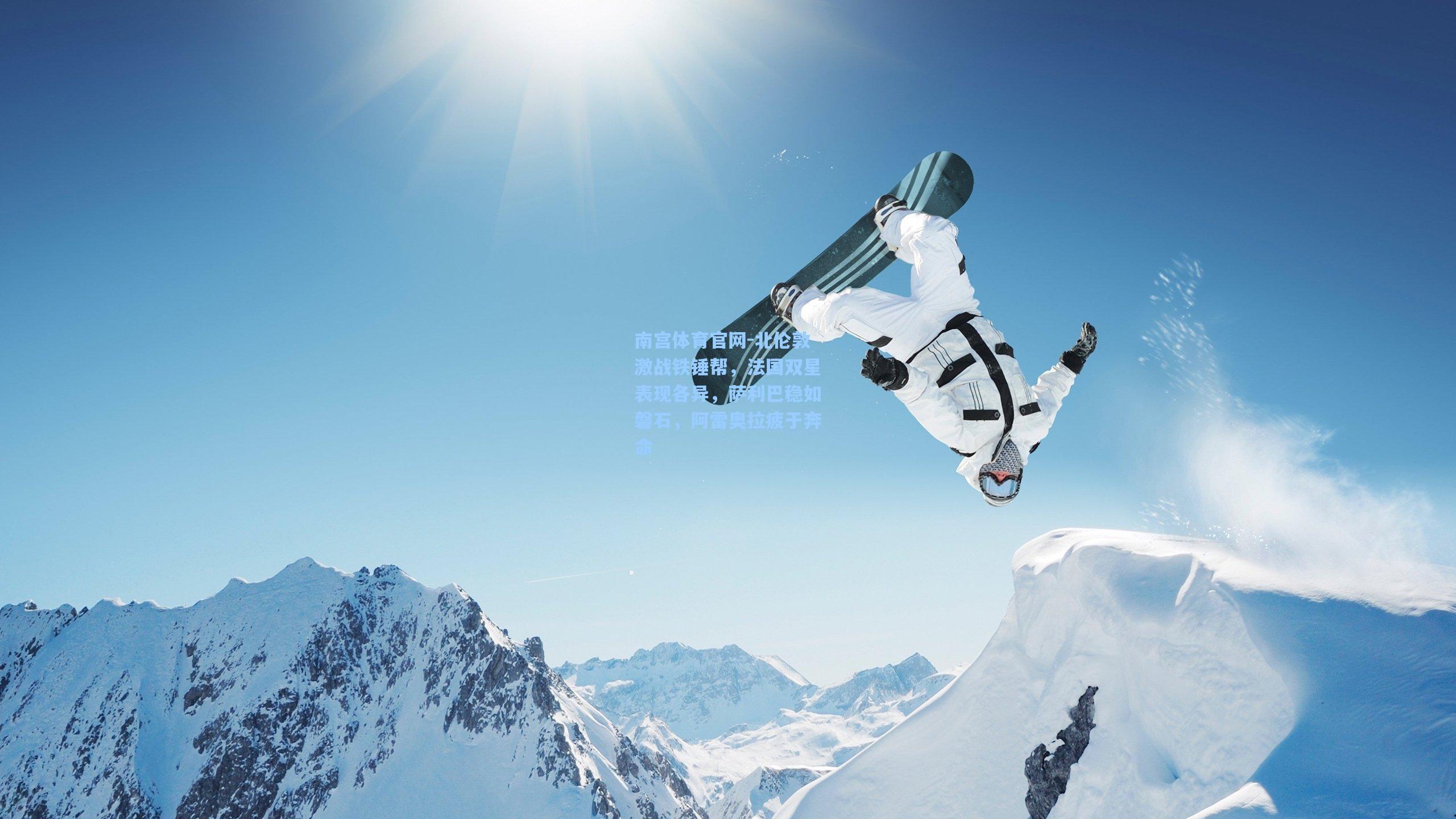 北伦敦激战铁锤帮,法国双星表现各异,萨利巴稳如磐石,阿雷奥拉疲于奔命