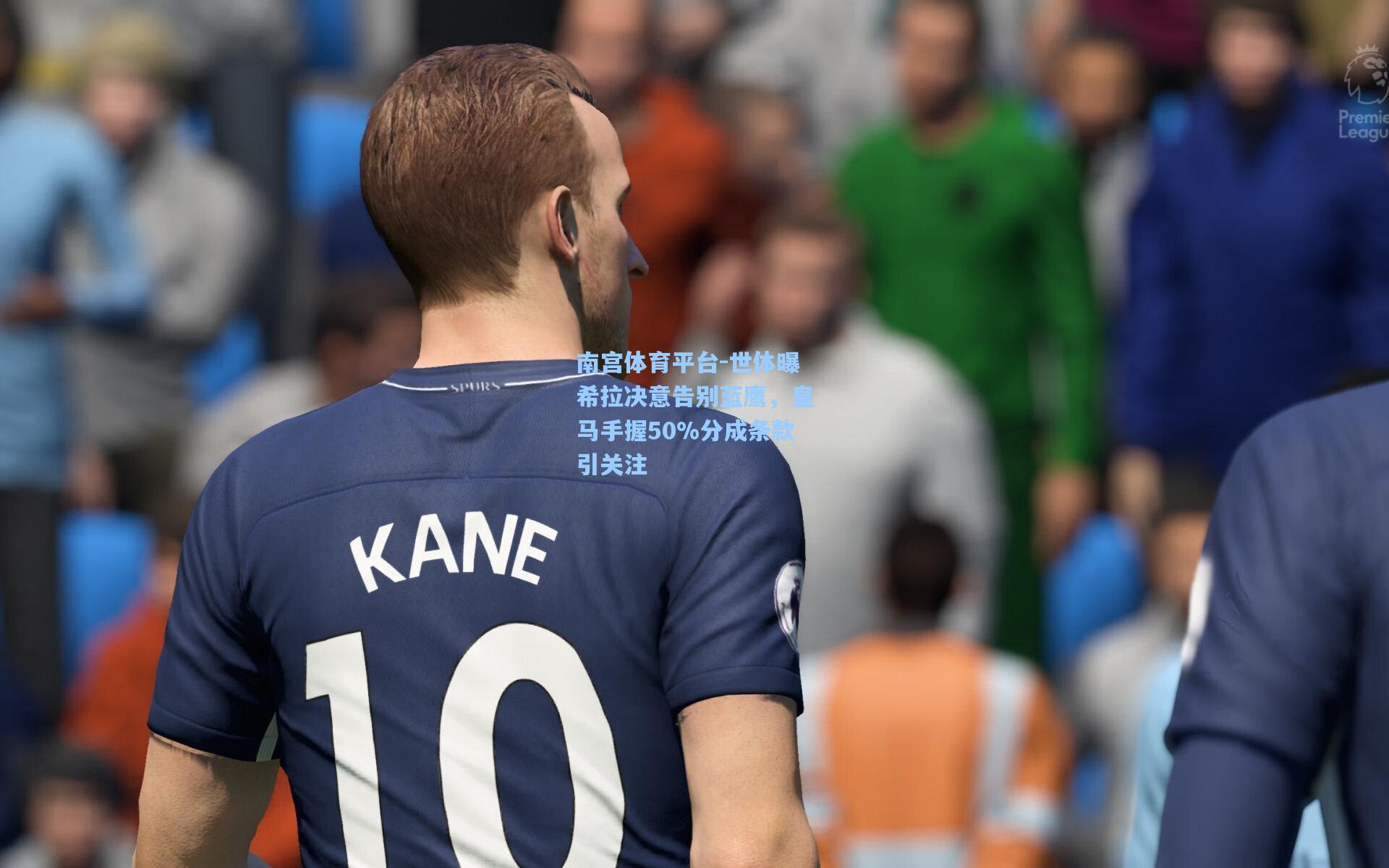 世体曝希拉决意告别蓝鹰,皇马手握50%分成条款引关注