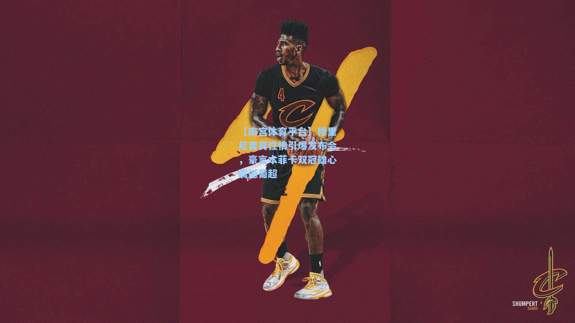 穆里尼奥真性情引爆发布会,豪言本菲卡双冠雄心震撼葡超