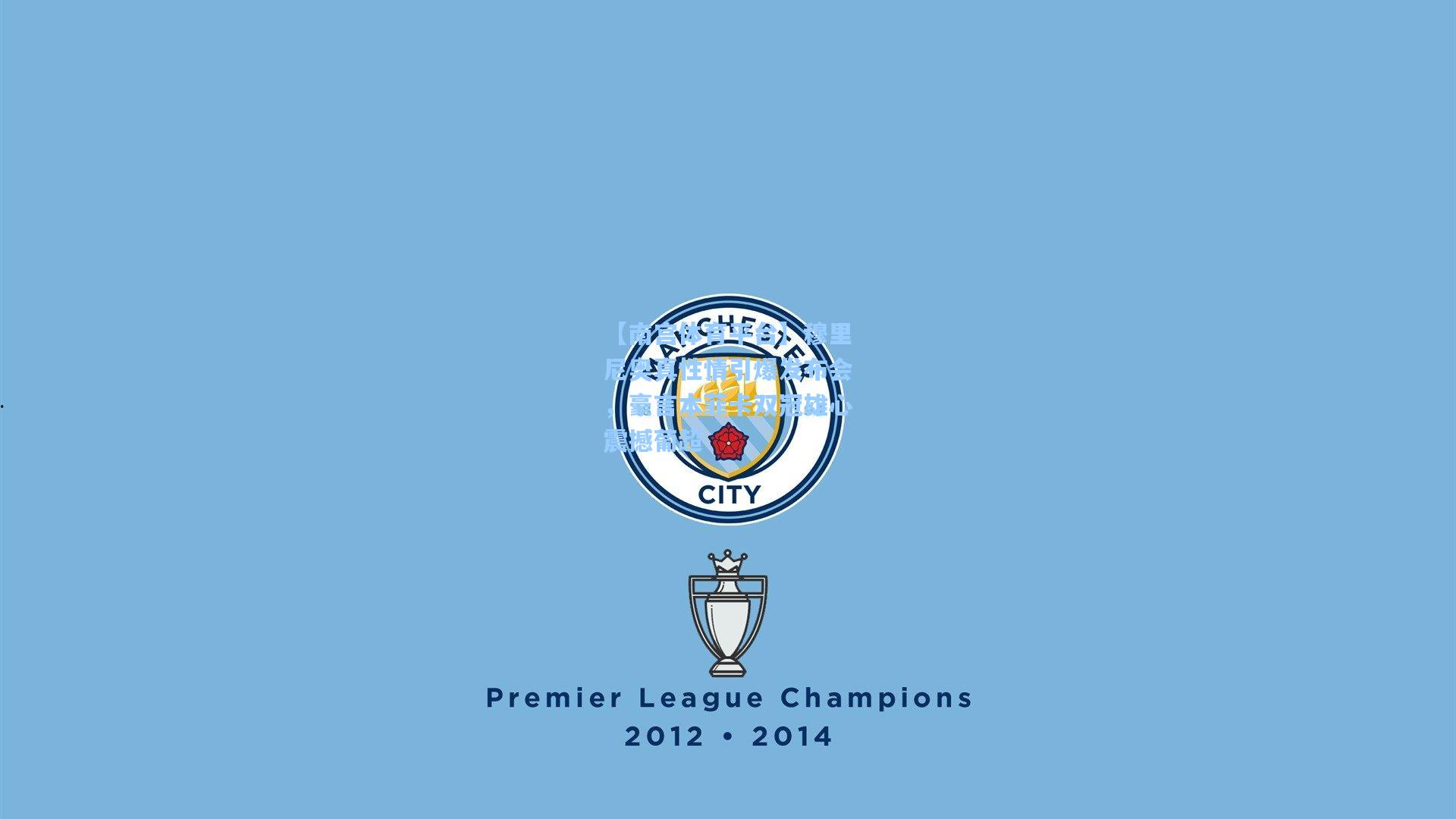 穆里尼奥真性情引爆发布会,豪言本菲卡双冠雄心震撼葡超