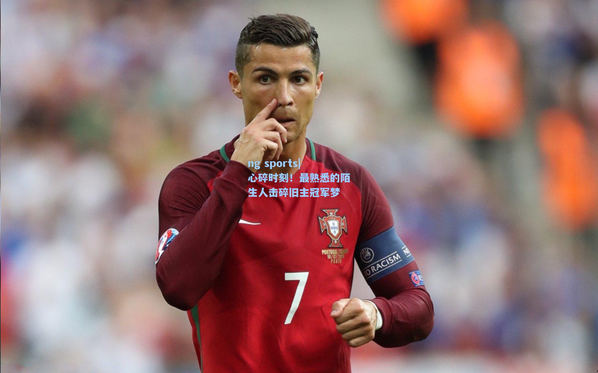 心碎时刻!最熟悉的陌生人击碎旧主冠军梦