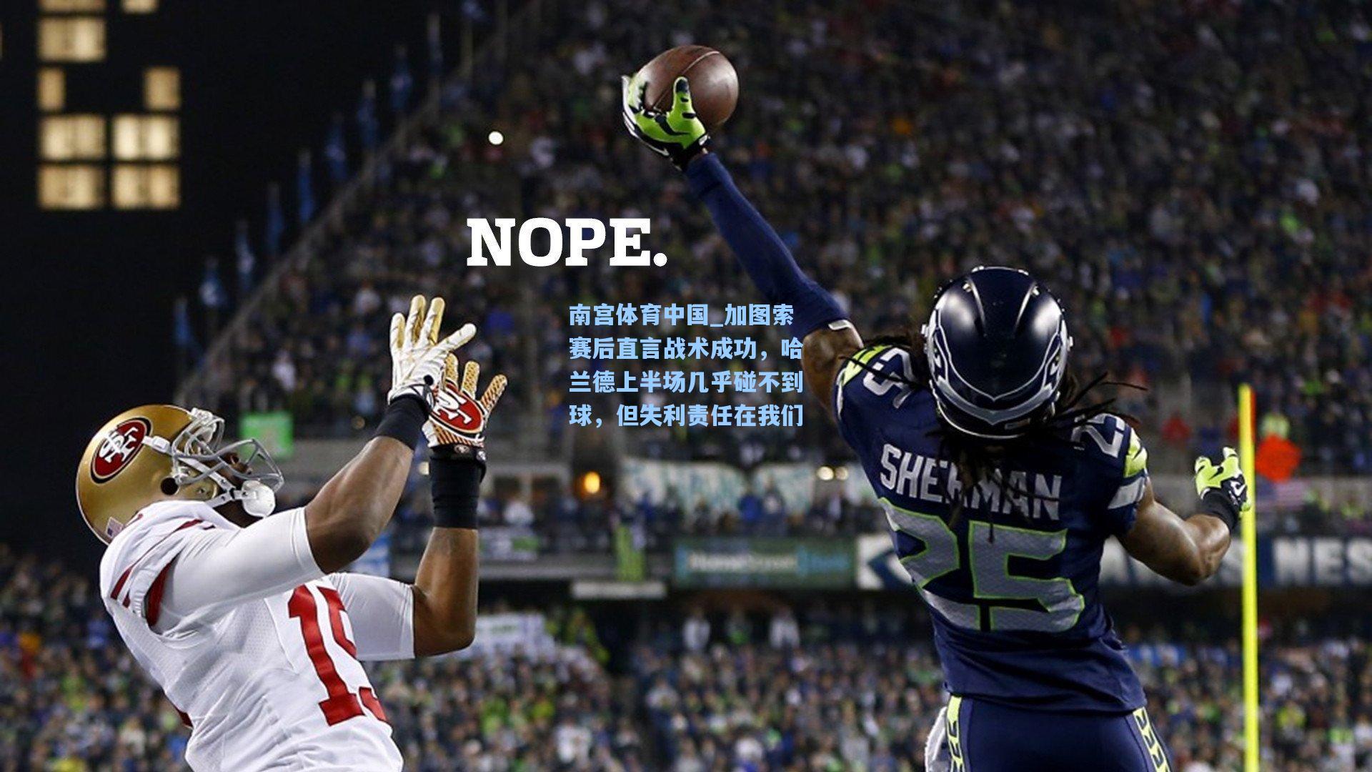 南宫体育中国_加图索赛后直言战术成功，哈兰德上半场几乎碰不到球，但失利责任在我们