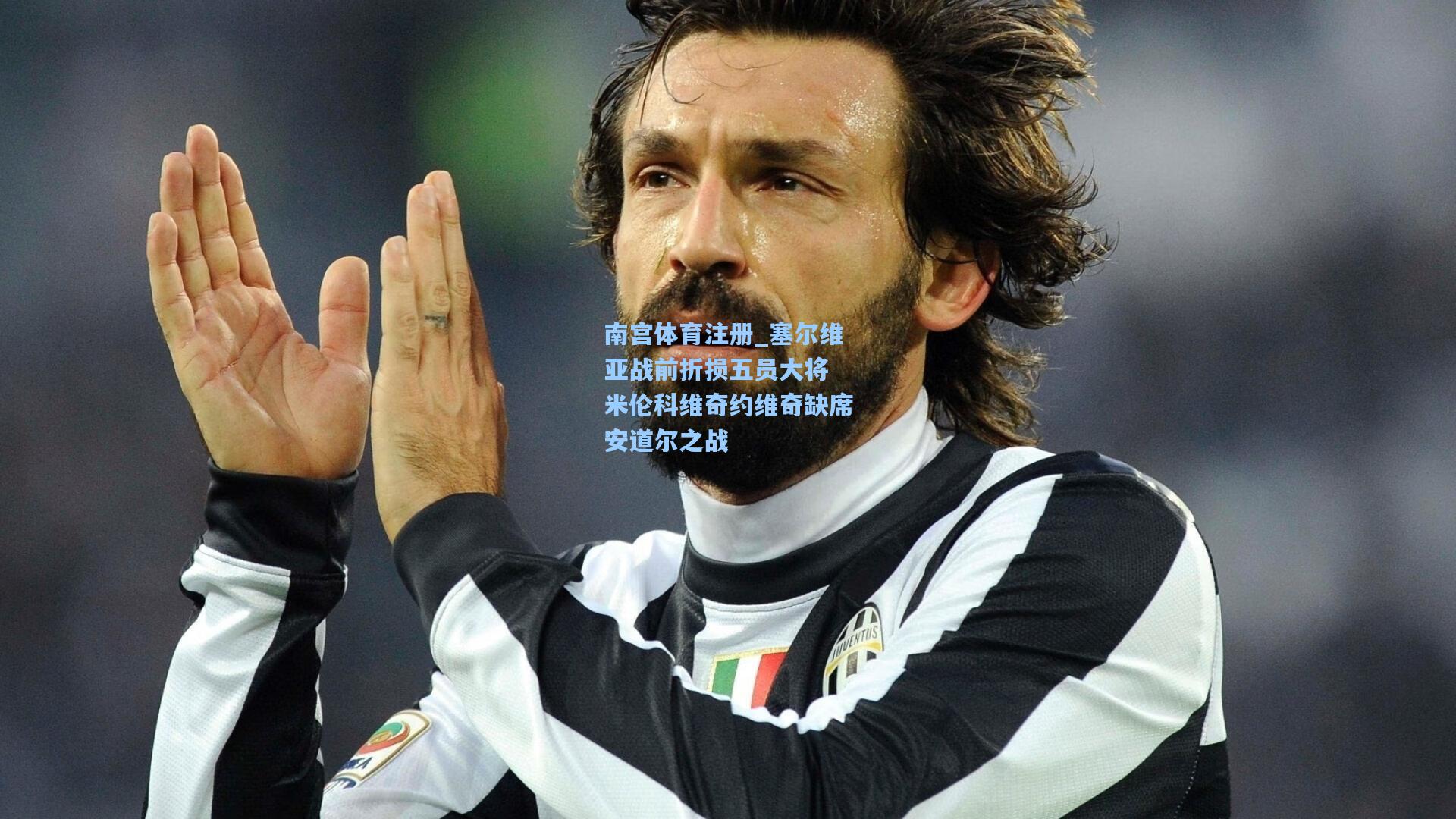 南宫体育注册_塞尔维亚战前折损五员大将 米伦科维奇约维奇缺席安道尔之战