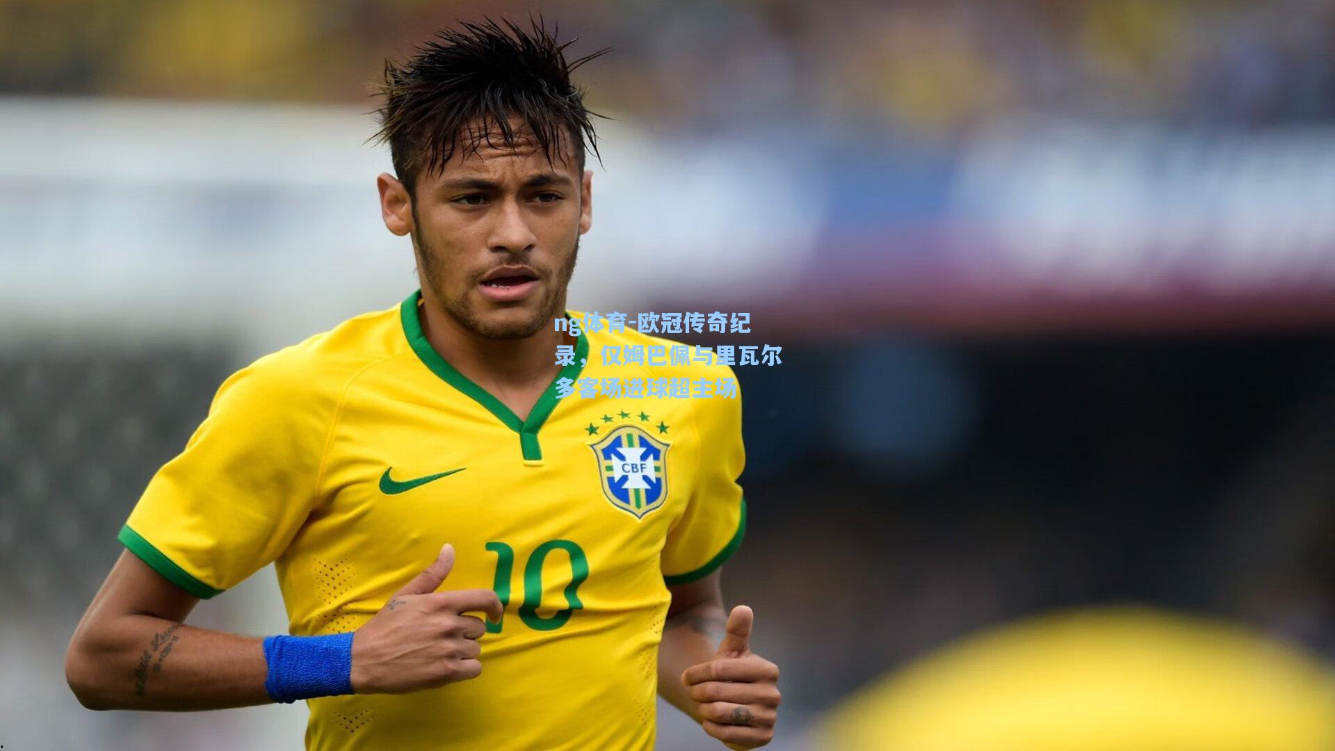 ng体育-欧冠传奇纪录，仅姆巴佩与里瓦尔多客场进球超主场