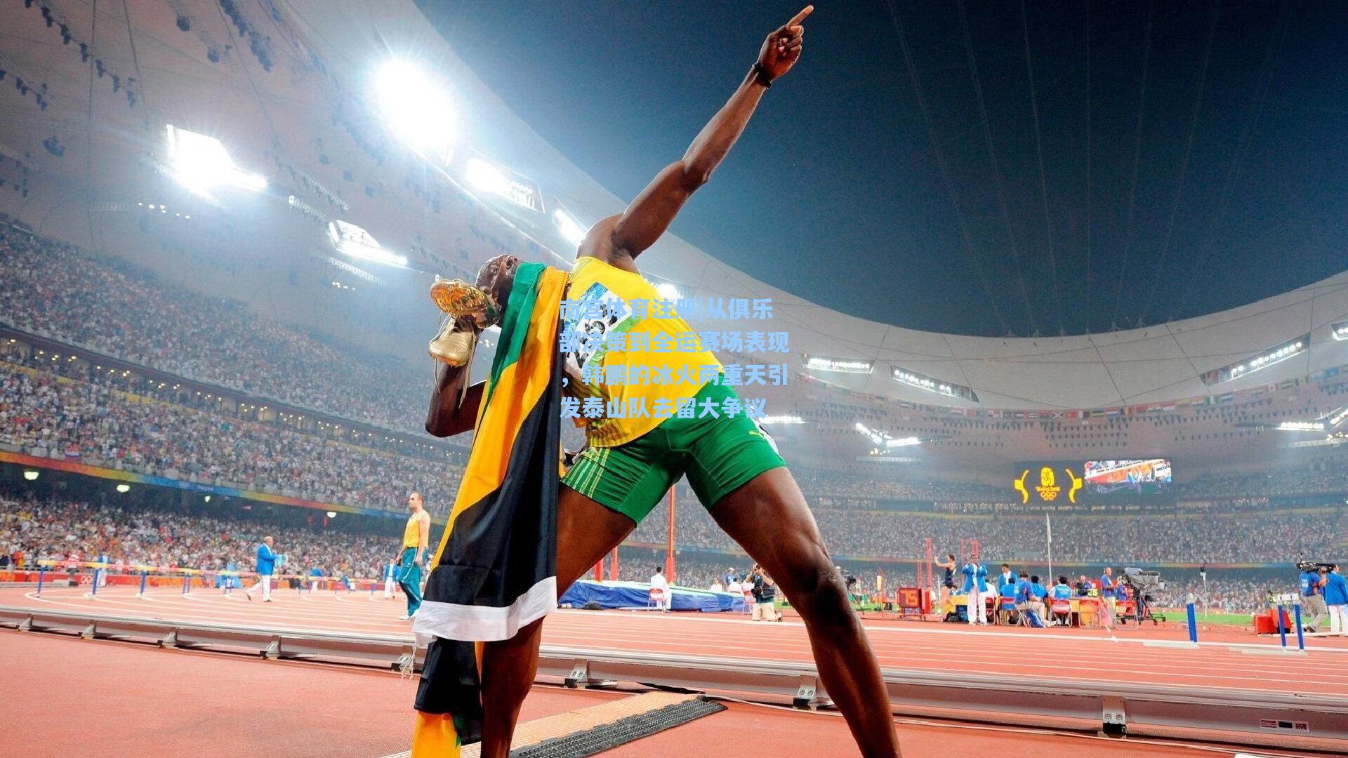 南宫体育注册|从俱乐部决策到全运赛场表现，韩鹏的冰火两重天引发泰山队去留大争议