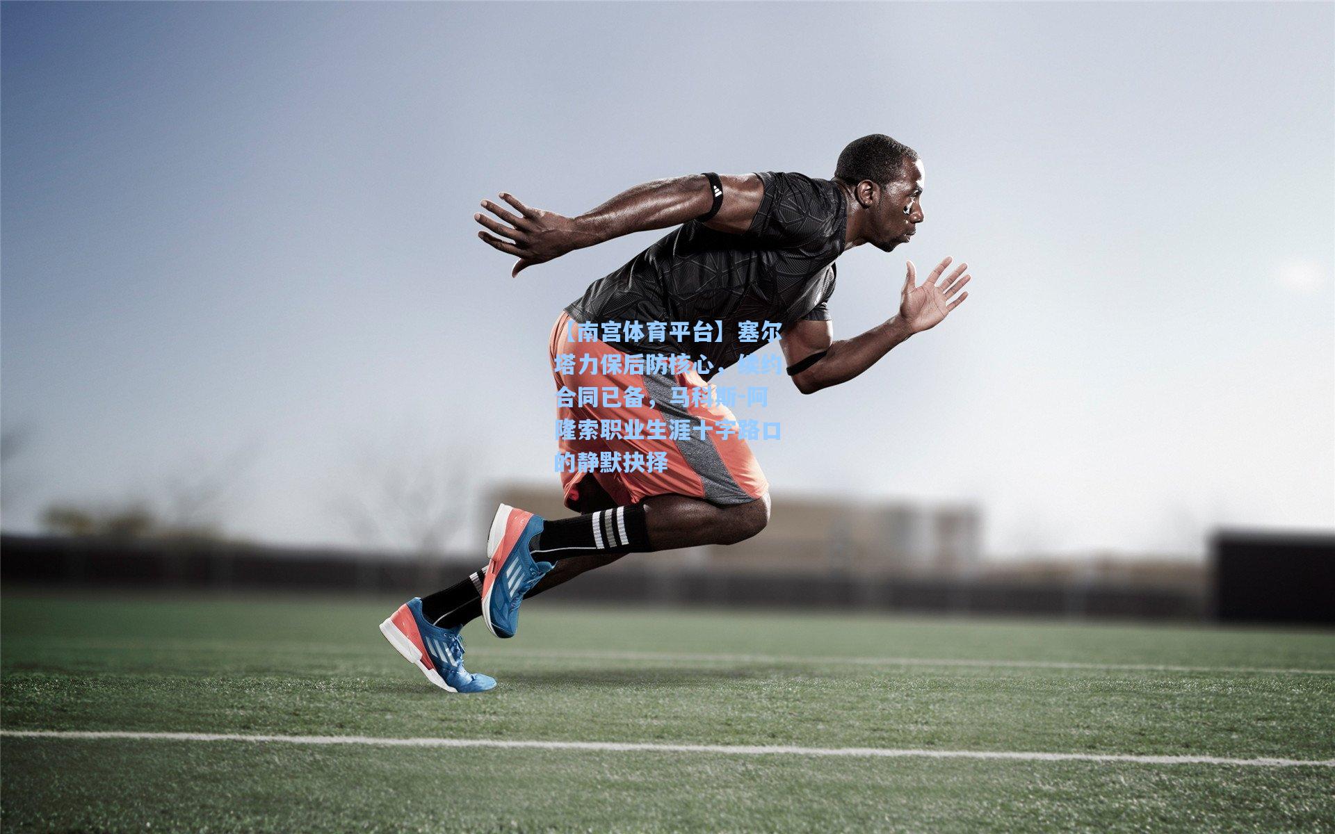 【南宫体育平台】塞尔塔力保后防核心，续约合同已备，马科斯-阿隆索职业生涯十字路口的静默抉择