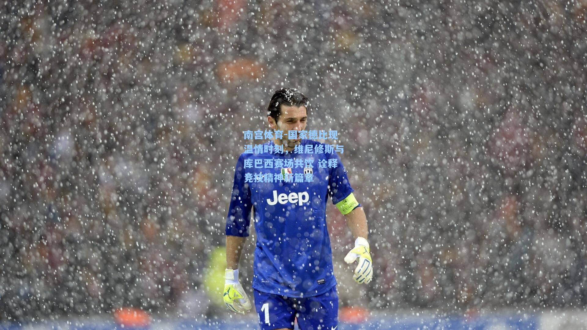 南宫体育-国家德比现温情时刻，维尼修斯与库巴西赛场共饮 诠释竞技精神新篇章